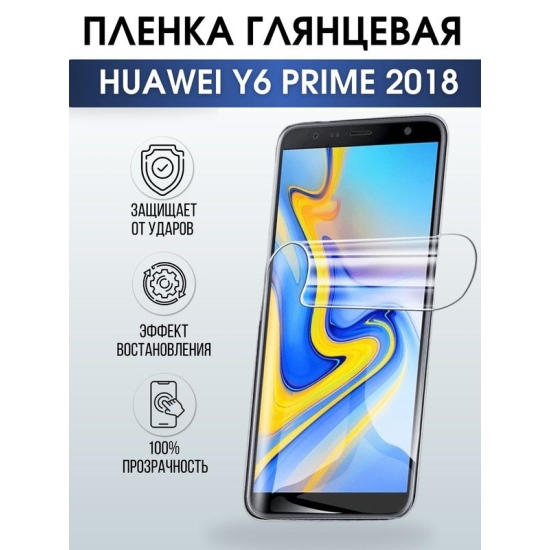 Защитная гидрогелевая пленка для Huawei Y6 prime 2018, глянцевая полиуретановая плёнка на мобильный телефон Хуавей У6 прайм 2018. Защитный экран для смартфона Ксиоми.