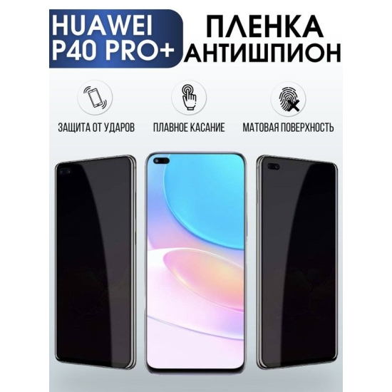 Защитная гидрогелевая пленка для Huawei P40 pro+, полиуретановая плёнка антишпион на мобильный телефон Хуавей Р40 про+. Защитный экран для смартфона Ксиоми.