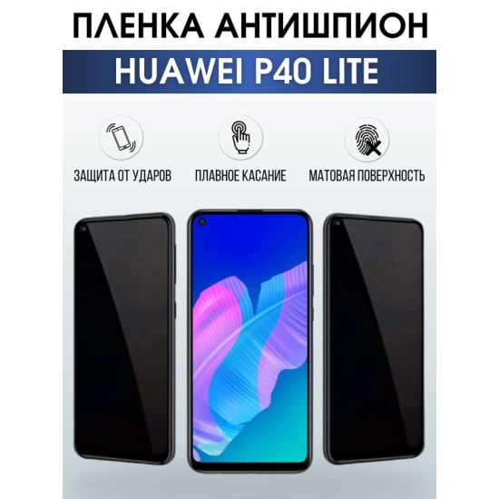Защитная гидрогелевая пленка для Huawei P40 lite, полиуретановая плёнка антишпион на мобильный телефон Хуавей Хуавей Р40 лайт. Защитный экран для смартфона Ксиоми.