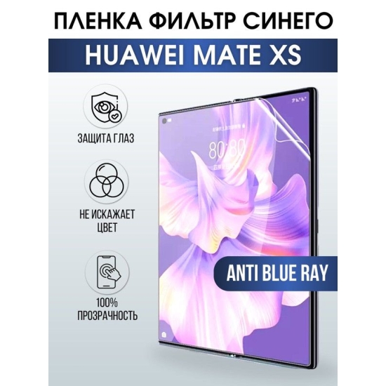 Защитная гидрогелевая пленка для Huawei Mate xs, полиуретановая плёнка anti blue ray на мобильный телефон Хуавей Мате хс. Защитный экран для смартфона Ксиоми.