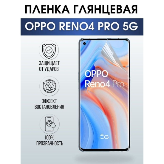 Защитная гидрогелевая пленка на телефон OPPO RENO4 PRO 5G, глянцевая гелевая пленка на смартфон OPPO RENO4 PRO 5G, для защиты экрана телефона