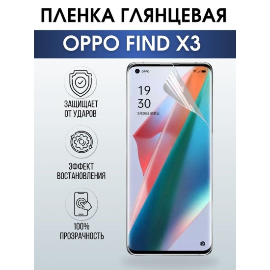 Защитная гидрогелевая пленка на телефон OPPO FIND X3, глянцевая гелевая пленка на смартфон OPPO FIND X3, для защиты экрана телефона