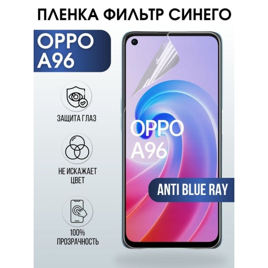 Защитная гидрогелевая пленка на телефон OPPO A96, anti blue ray фильтр синего, гелевая пленка на смартфон OPPO A96, для защиты экрана телефона