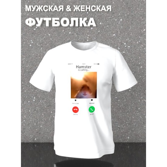 Футболка мем хомяк смотрит в камеру звонит с принтом