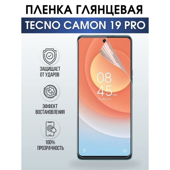 Защитная гидрогелевая пленка для TECNO Camon 19 pro, глянцевая полиуретановая плёнка на мобильный телефон ТЕХНО Камон 19 про. Защитный экран для смартфона Текно.