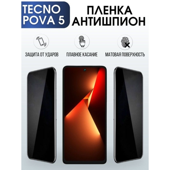 Защитная гидрогелевая пленка для TECNO Pova 5, полиуретановая плёнка антишпион на мобильный телефон ТЕХНО Пова 5. Защитный экран для смартфона Текно.