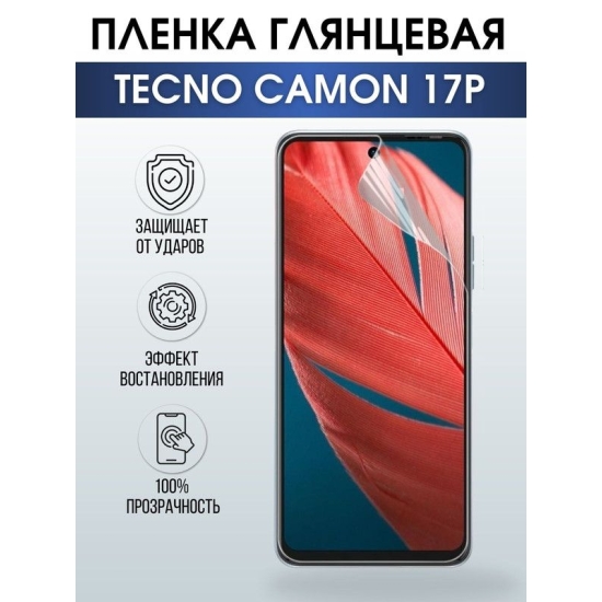 Защитная гидрогелевая пленка для TECNO Camon 17p, глянцевая полиуретановая плёнка на мобильный телефон ТЕХНО Камон 17р. Защитный экран для смартфона Текно.