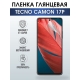 Защитная гидрогелевая пленка для TECNO Camon 17p, глянцевая полиуретановая плёнка на мобильный телефон ТЕХНО Камон 17р. Защитный экран для смартфона Текно.