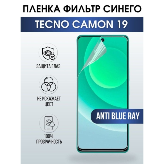 Защитная гидрогелевая пленка для TECNO Camon 19, полиуретановая плёнка anti blue ray на мобильный телефон ТЕХНО Камон 19. Защитный экран для смартфона Текно.