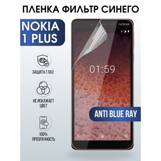 Защитная гидрогелевая пленка на телефон NOKIA 1 PLUS, anti blue ray фильтр синего, гелевая пленка на смартфон NOKIA 1 PLUS, для защиты экрана телефона