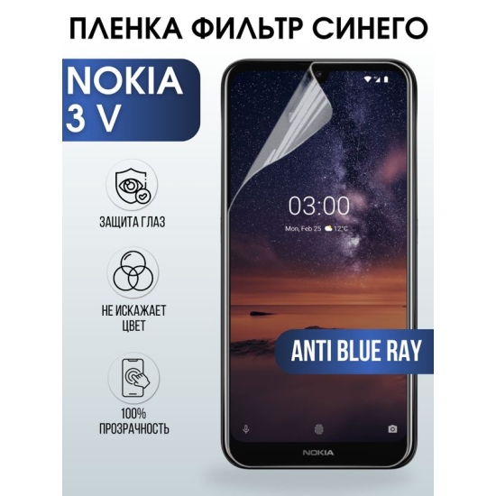 Защитная гидрогелевая пленка на телефон NOKIA 3V, anti blue ray фильтр синего, гелевая пленка на смартфон NOKIA 3V, для защиты экрана телефона