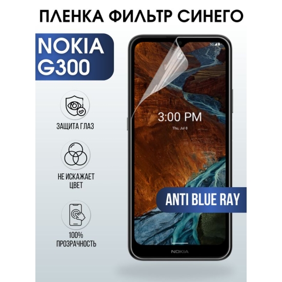 Защитная гидрогелевая пленка на телефон NOKIA G300, anti blue ray фильтр синего, гелевая пленка на смартфон NOKIA G300, для защиты экрана телефона