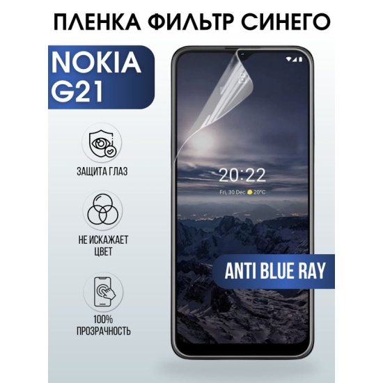 Защитная гидрогелевая пленка на телефон NOKIA G21, anti blue ray фильтр синего, гелевая пленка на смартфон NOKIA G21, для защиты экрана телефона