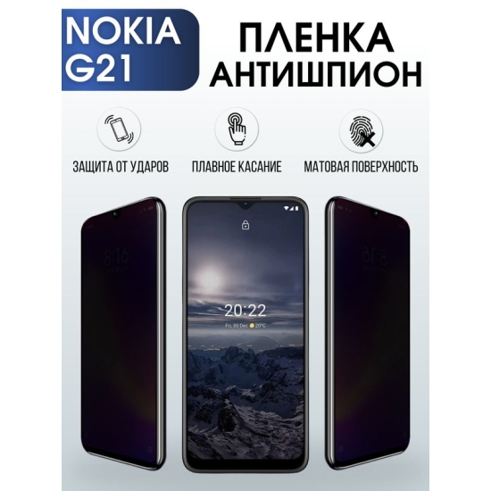 Защитная гидрогелевая пленка антишпион на телефон NOKIA G21, матовая гелевая пленка на смартфон NOKIA G21, для защиты экрана телефона