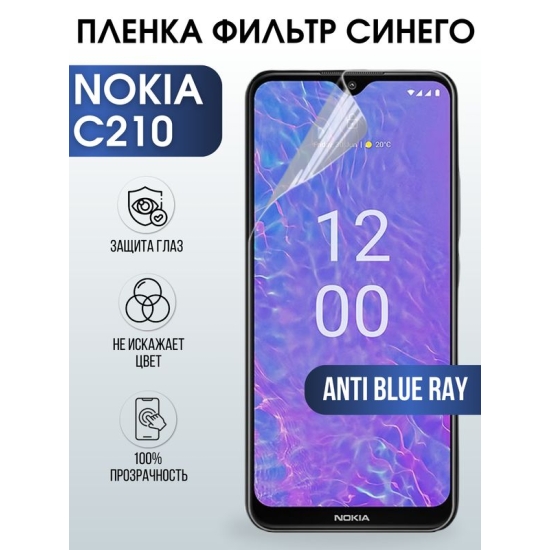 Защитная гидрогелевая пленка на телефон NOKIA C210, anti blue ray фильтр синего, гелевая пленка на смартфон NOKIA C210, для защиты экрана телефона
