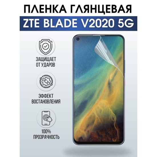 Защитная гидрогелевая пленка для смартфона ZTE Blade v2020 5g. Глянцевая полиуретановая плёнка на мобильный телефон ЗТЕ Блейд в2020 5г, для защиты экрана.