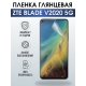 Защитная гидрогелевая пленка для смартфона ZTE Blade v2020 5g. Глянцевая полиуретановая плёнка на мобильный телефон ЗТЕ Блейд в2020 5г, для защиты экрана.