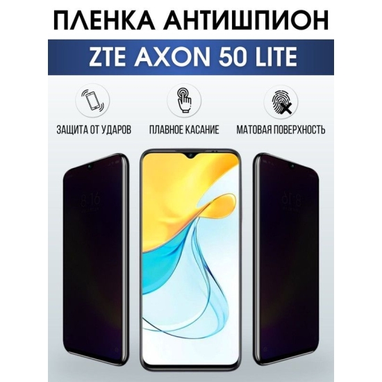 Защитная гидрогелевая пленка для смартфона ZTE Axon 50 lite. Полиуретановая плёнка антишпион на мобильный телефон ЗТЕ Аксон 50 лайт, для защиты экрана.