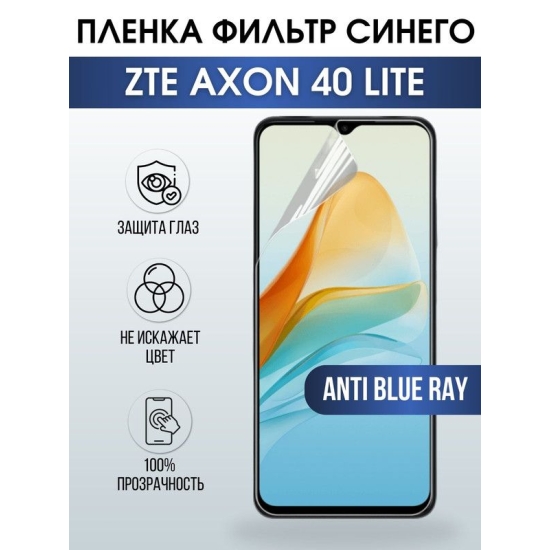 Защитная гидрогелевая пленка для смартфона ZTE Axon 40 lite. Полиуретановая плёнка anti blue ray на мобильный телефон ЗТЕ Аксон 40 лайт, для защиты экрана.