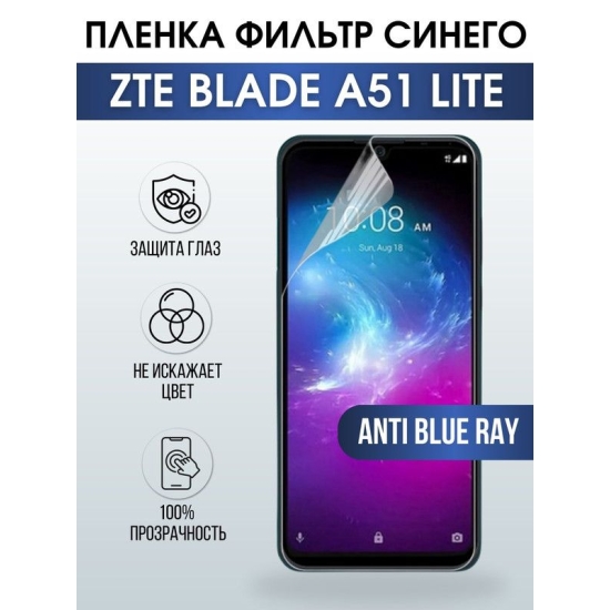 Защитная гидрогелевая пленка для смартфона ZTE Blade a51 lite. Полиуретановая плёнка anti blue ray на мобильный телефон ЗТЕ Блейд а51 лайт, для защиты экрана.