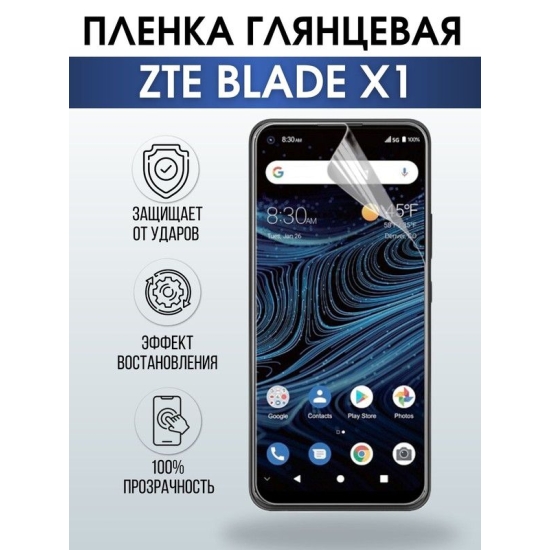 Защитная гидрогелевая пленка для смартфона ZTE Blade x1. Глянцевая полиуретановая плёнка на мобильный телефон ЗТЕ Блейд х1, для защиты экрана.