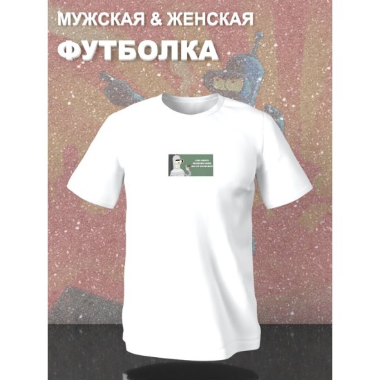 Футболка Bender робот Бендер мем Футурама Futurama с принтом