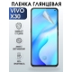 Защитная гидрогелевая пленка для смартфона Vivo X30. Глянцевая полиуретановая плёнка на мобильный телефон Виво Х30, для защиты экрана.