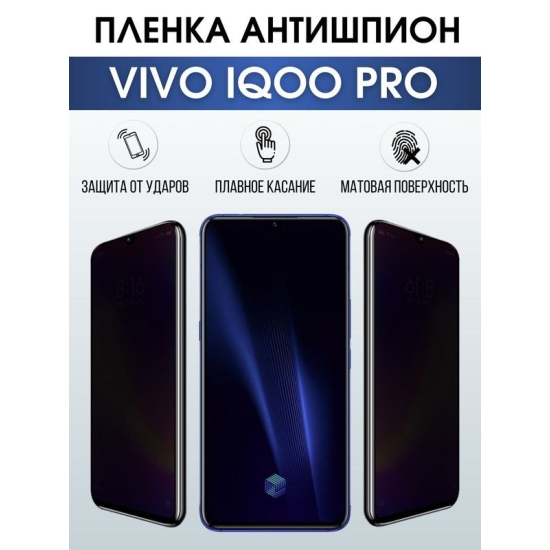 Защитная гидрогелевая пленка для смартфона Vivo IQOO PRO. Полиуретановая плёнка антишпион на мобильный телефон, для защиты экрана.