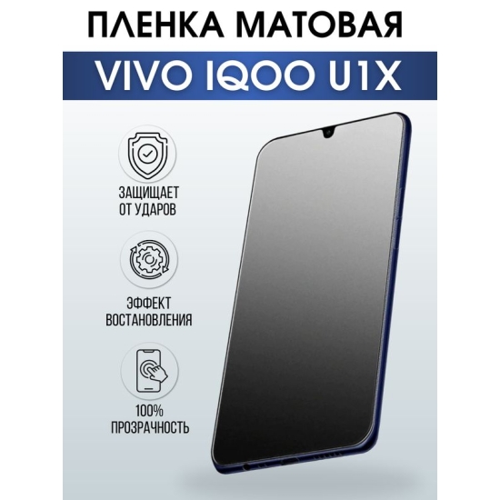 Защитная гидрогелевая пленка для смартфона Vivo IQOO U1x. Матовая полиуретановая плёнка на мобильный телефон, для защиты экрана.