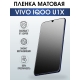 Защитная гидрогелевая пленка для смартфона Vivo IQOO U1x. Матовая полиуретановая плёнка на мобильный телефон, для защиты экрана.