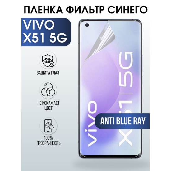 Защитная гидрогелевая пленка для смартфона Vivo X51 5g. Полиуретановая плёнка anti blue ray на мобильный телефон Виво Х51 5г, для защиты экрана.