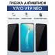 Защитная гидрогелевая пленка для смартфона Vivo V19 Neo. Полиуретановая плёнка антишпион на мобильный телефон Виво В19 Нео, для защиты экрана.