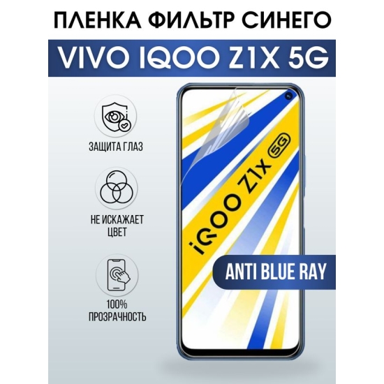 Защитная гидрогелевая пленка для смартфона Vivo IQOO Z1x 5g. Полиуретановая плёнка anti blue ray на мобильный телефон, для защиты экрана.