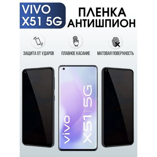 Защитная гидрогелевая пленка для смартфона Vivo X51 5g. Полиуретановая плёнка антишпион на мобильный телефон Виво Х51 5г, для защиты экрана.