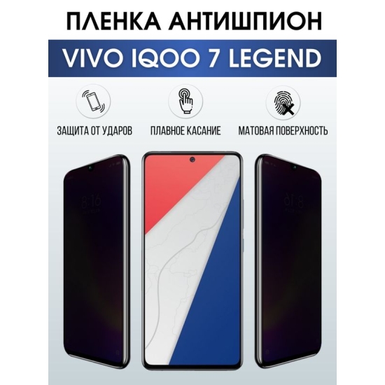 Защитная гидрогелевая пленка для смартфона Vivo IQOO 7 legend. Полиуретановая плёнка антишпион на мобильный телефон, для защиты экрана.