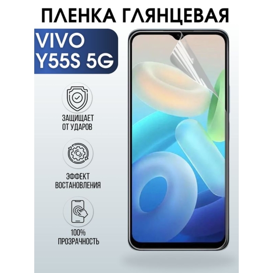 Защитная гидрогелевая пленка для смартфона Vivo Y55s 5g. Глянцевая полиуретановая плёнка на мобильный телефон Виво У55с 5г, для защиты экрана.