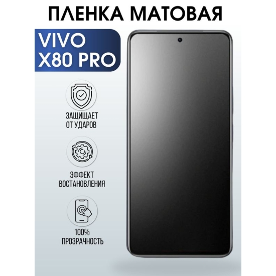 Защитная гидрогелевая пленка для смартфона Vivo X80 pro. Матовая полиуретановая плёнка на мобильный телефон Виво Х80 про, для защиты экрана.