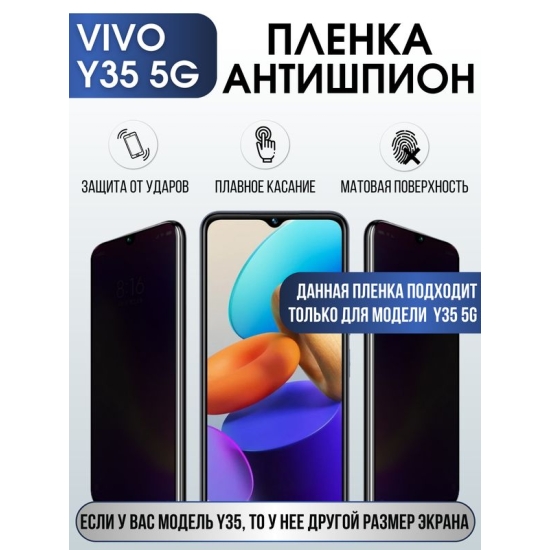Защитная гидрогелевая пленка для смартфона Vivo Y35 5g. Полиуретановая плёнка антишпион на мобильный телефон Виво У35 5г, для защиты экрана.