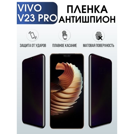 Защитная гидрогелевая пленка для смартфона Vivo V23 pro. Полиуретановая плёнка антишпион на мобильный телефон Виво В23 про, для защиты экрана.
