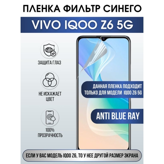 Защитная гидрогелевая пленка для смартфона Vivo IQOO Z6 5g. Полиуретановая плёнка anti blue ray на мобильный телефон, для защиты экрана.
