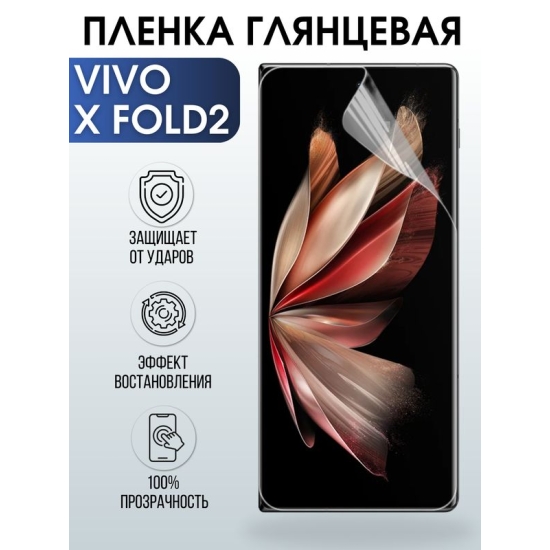 Защитная гидрогелевая пленка для смартфона Vivo X fold2. Глянцевая полиуретановая плёнка на мобильный телефон Виво Х фолд2, для защиты экрана.