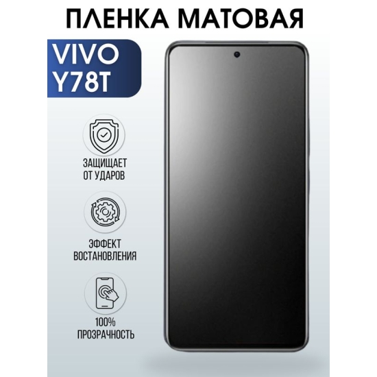 Защитная гидрогелевая пленка для смартфона Vivo Y78T. Матовая полиуретановая плёнка на мобильный телефон Виво У78Т, для защиты экрана.