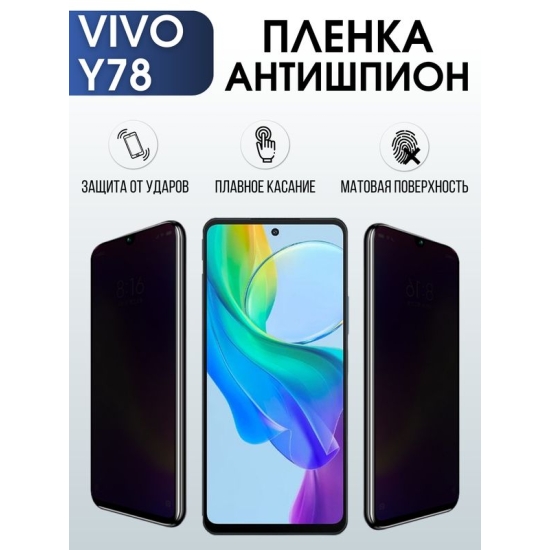 Защитная гидрогелевая пленка для смартфона Vivo Y78. Полиуретановая плёнка антишпион на мобильный телефон Виво У78, для защиты экрана.