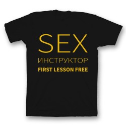 футболка с прикольным принтом Sex инструктор first lessons free