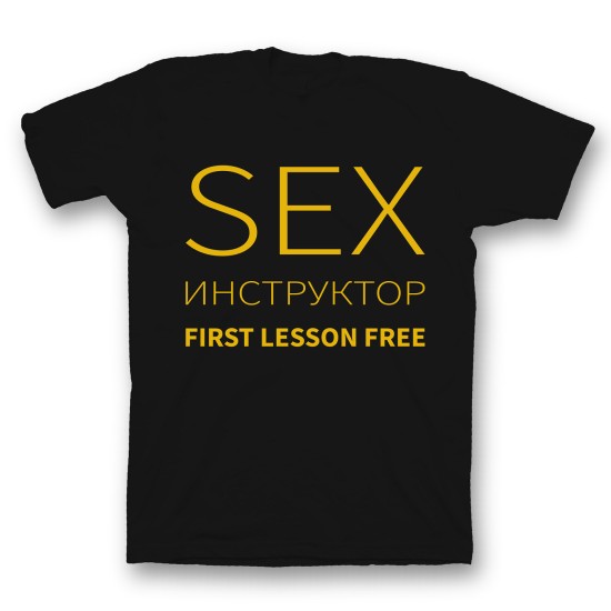 футболка с прикольным принтом Sex инструктор first lessons free