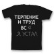 Футболка с прикольным принтом "Терпение и труд всё я устал"