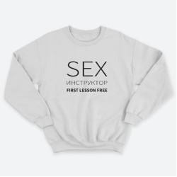 Прикольный мужской свитшот с надписью Sex instructor first lessons free.