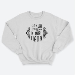 Свитшот мужской с надписью Самый лучший в мире папа.