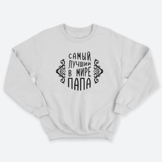 Свитшот мужской с надписью Самый лучший в мире папа.