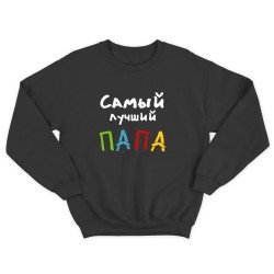 Парные свитшоты для двоих мужа и жены, влюбленных Самый лучший папа. Толстовки для мамы и папы